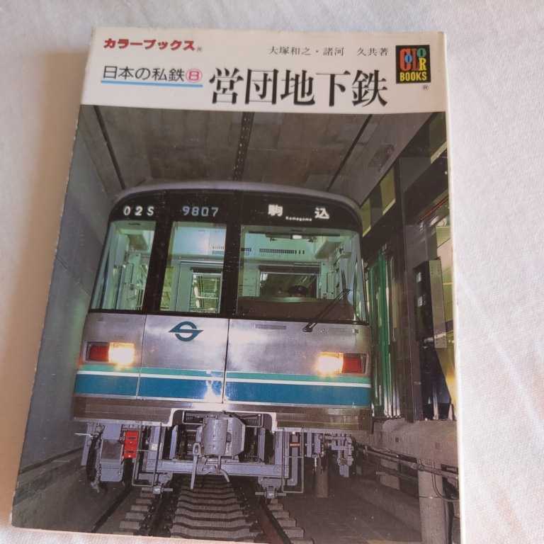 保育社カラーブックス日本の私鉄8『営団地下鉄』4点送料無料カラー