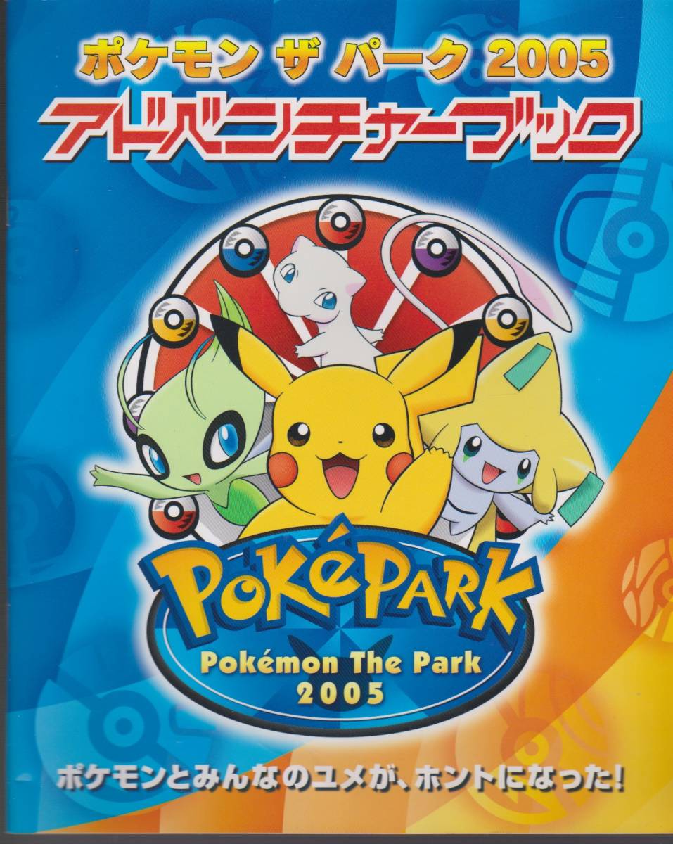ポケモン ザ パーク 2005 アドベンチャーブックの落札情報詳細 - Yahoo