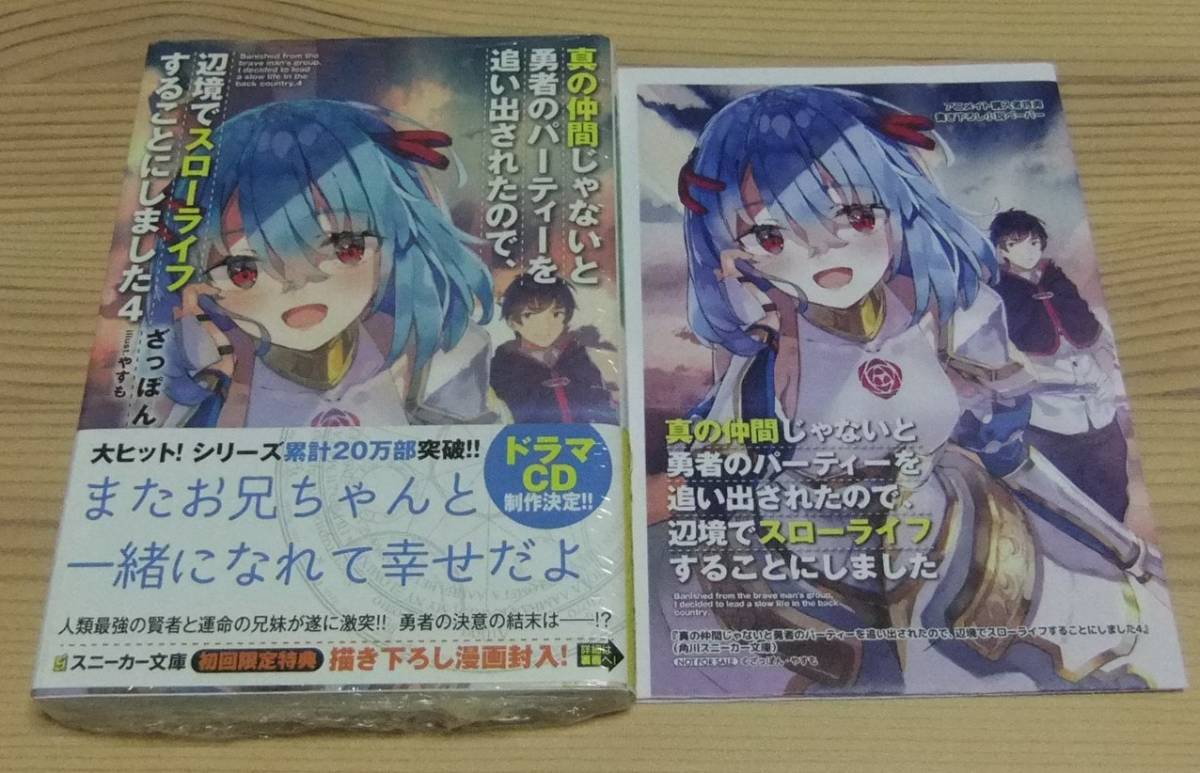 新品 真の仲間じゃないと勇者のパーティーを追い出されたので 辺境でスローライフすることにしました 4巻 アニメイト特典付き 初版 帯付 未開封 の落札情報詳細 ヤフオク落札価格情報 オークフリー スマートフォン版