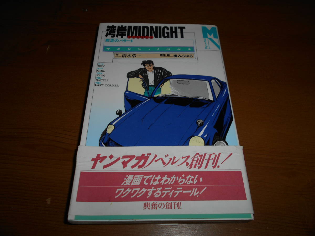 湾岸ミッドナイト 疾走のバラード の落札情報詳細 ヤフオク落札価格情報 オークフリー スマートフォン版