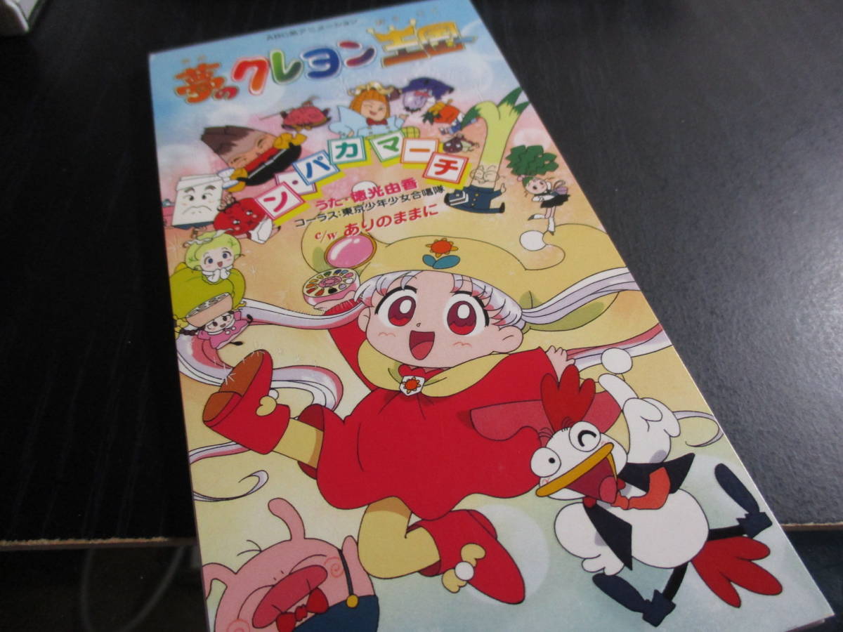 夢のクレヨン王国 ン パカ マーチ 徳光由香 の落札情報詳細 ヤフオク落札価格情報 オークフリー スマートフォン版