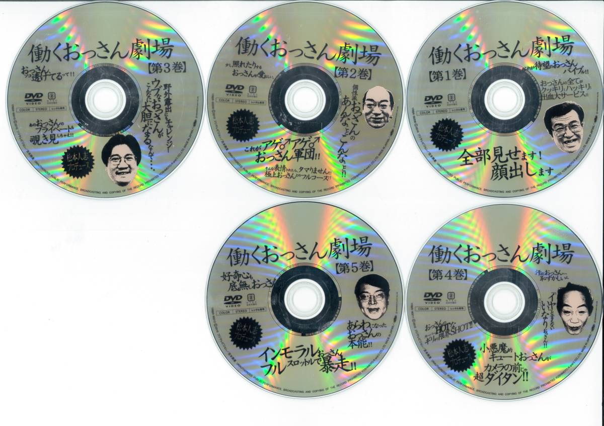 M5】 DVD 5枚 働くおっさん劇場 松本人志 バラエティ TV 吉本 お笑い