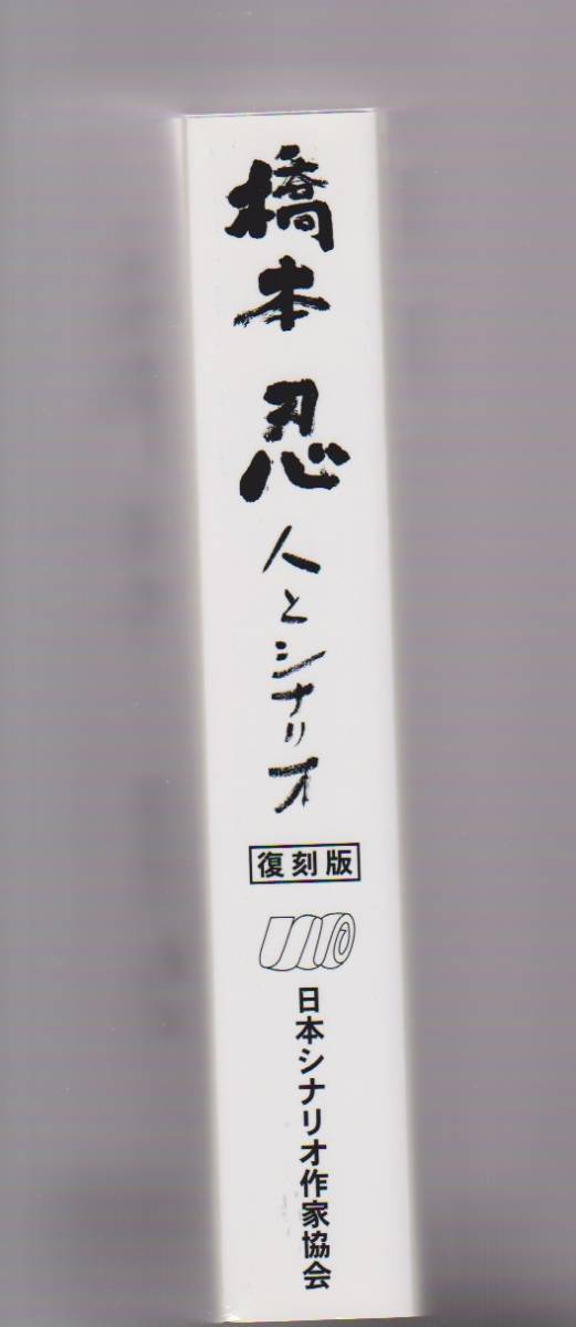 橋本忍　人とシナリオ　復刻版 橋本忍 人とシナリオ / 鎌倉_今小路ブックストア / 古本、中古本、古