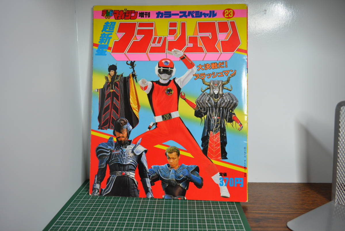 パーフェクトマニュアル4「超新星フラッシュマン」（美品・1987年）
