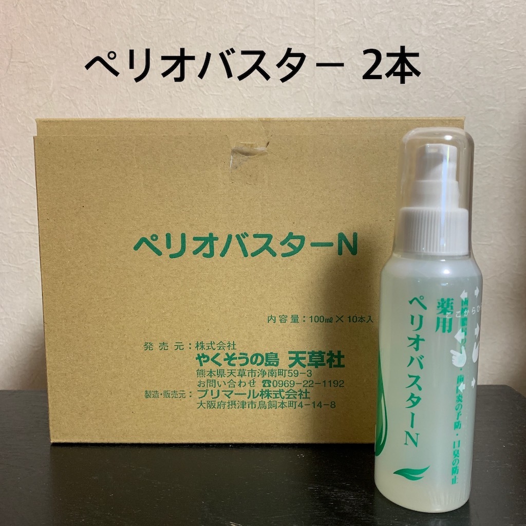 新品】ペリオバスターN 2本セット 製造年月日3月17日 の落札情報詳細 新品】ペリオバスターN 2本セット 製造年月日3月17日 の落札情報詳細