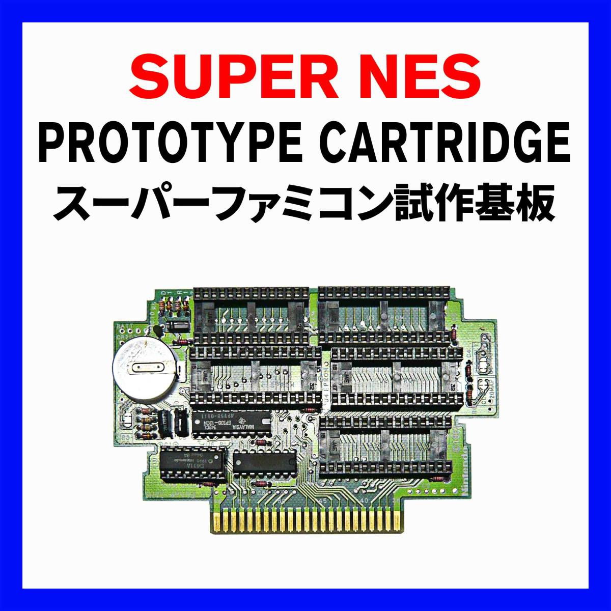 スーパーファミコン試作基板 (SUPER-NES Prototype Cartridge) + EP 