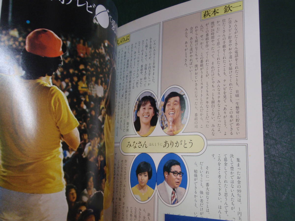 24時間テレビ 愛は地球を救う 日本テレビ 昭和54年 初版 帯付 萩本欽一 大竹しのぶ 竹下景子 手塚治虫 監修アニメ マリン エクスプレス の落札情報詳細 ヤフオク落札価格情報 オークフリー スマートフォン版
