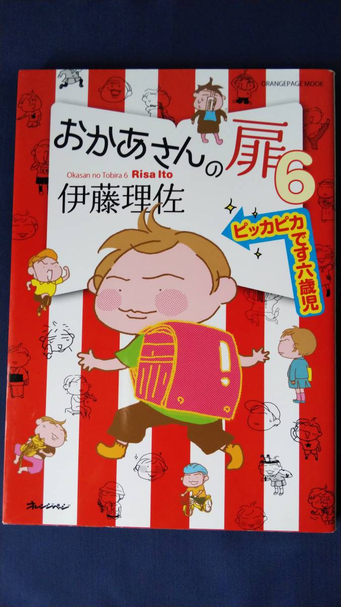 送料無料 伊藤理佐 おかあさんの扉 6巻 ピッカピカです六歳児 コミックエッセイ オレンジページムック 定価922円 の落札情報詳細 ヤフオク落札価格情報 オークフリー スマートフォン版