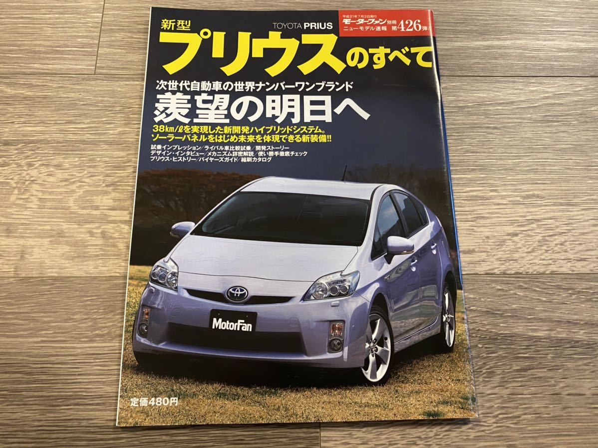 新型プリウスのすべて トヨタ Zvw30 モーターファン別冊 ニューモデル速報 第426弾 の落札情報詳細 ヤフオク落札価格情報 オークフリー スマートフォン版