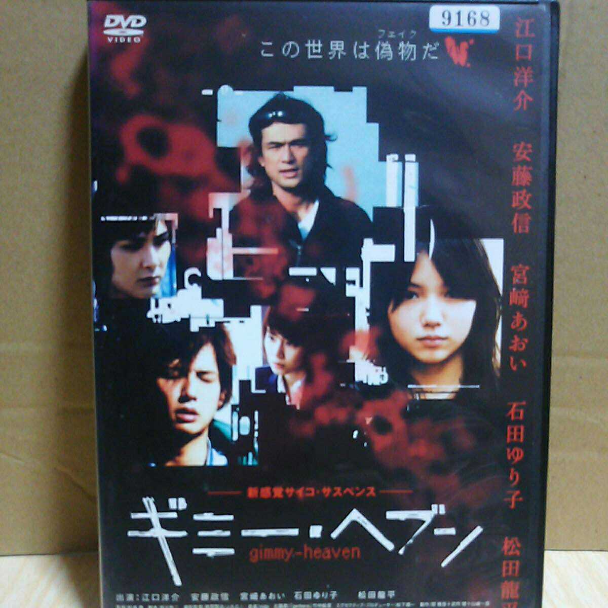 レンタル落ちdvd ギミー ヘブン 江口洋介 宮崎あおい 安藤政信 石田ゆり子 松田龍平 の落札情報詳細 ヤフオク落札価格情報 オークフリー スマートフォン版