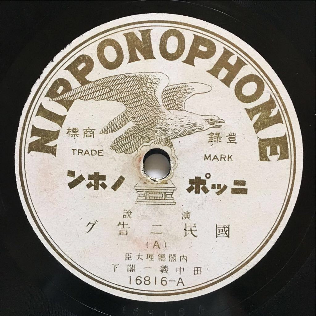 古い Spレコード 國民ニ告グ 田中義一 内閣総理大臣閣下 ニッポノホン 検 国民に告ぐ Sp盤 希少 資料 演説レコード 珍品 レトロ の落札情報詳細 ヤフオク落札価格情報 オークフリー スマートフォン版