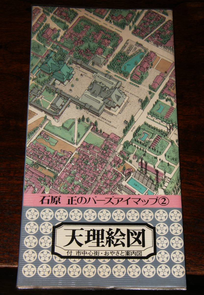 石原正のバーズアイマップ2 天理絵図 1977年 石原正のバーズアイマップ2 天理絵図 1977年