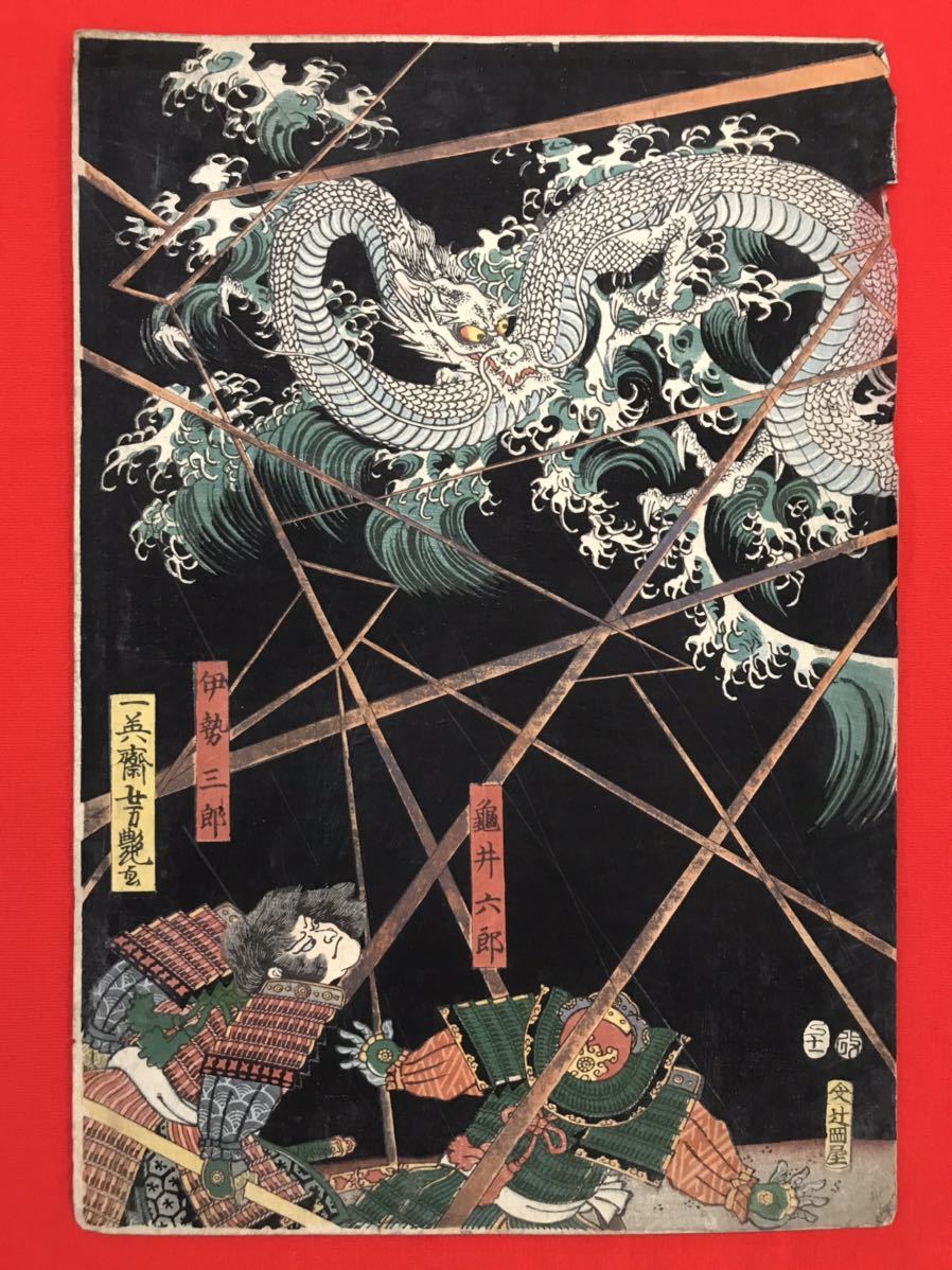 一英斎芳艶【伊勢三郎・亀井六郎】ドラゴン・龍・浮世絵・本物・木版画
