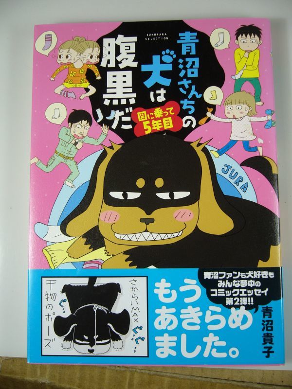 送料130円 竹書房 コミックエッセイ 青沼貴子 青沼さんちの犬は腹黒だ 図に乗って5年目 ペット 飼育 の落札情報詳細 ヤフオク落札価格情報 オークフリー スマートフォン版