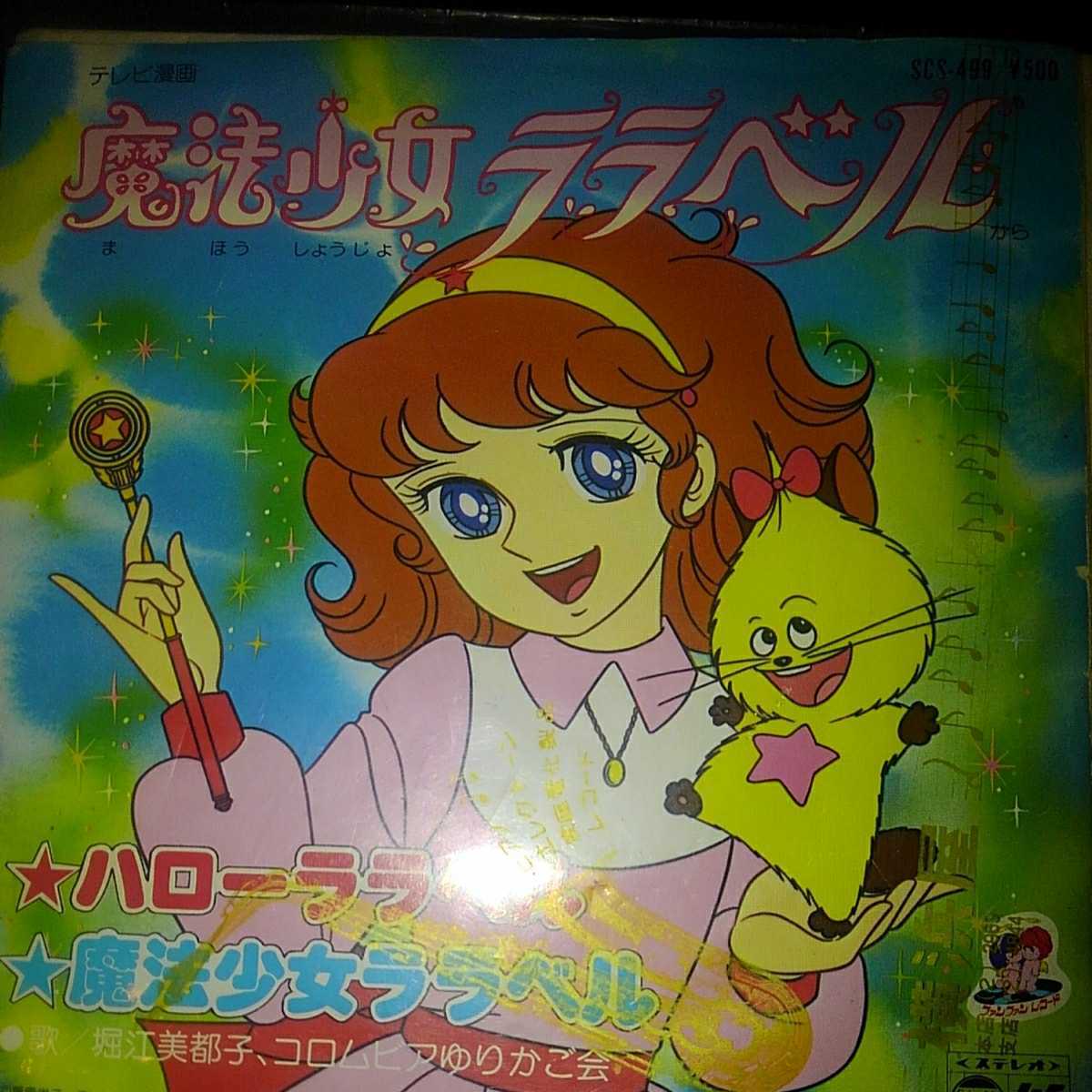昭和レトロ 昭和アニメ 少女系のアニメ 三枚 当時もの シングルレコード 魔法少女ララベル 愛してナイト ときめきトゥナイト の落札情報詳細 ヤフオク落札価格情報 オークフリー スマートフォン版