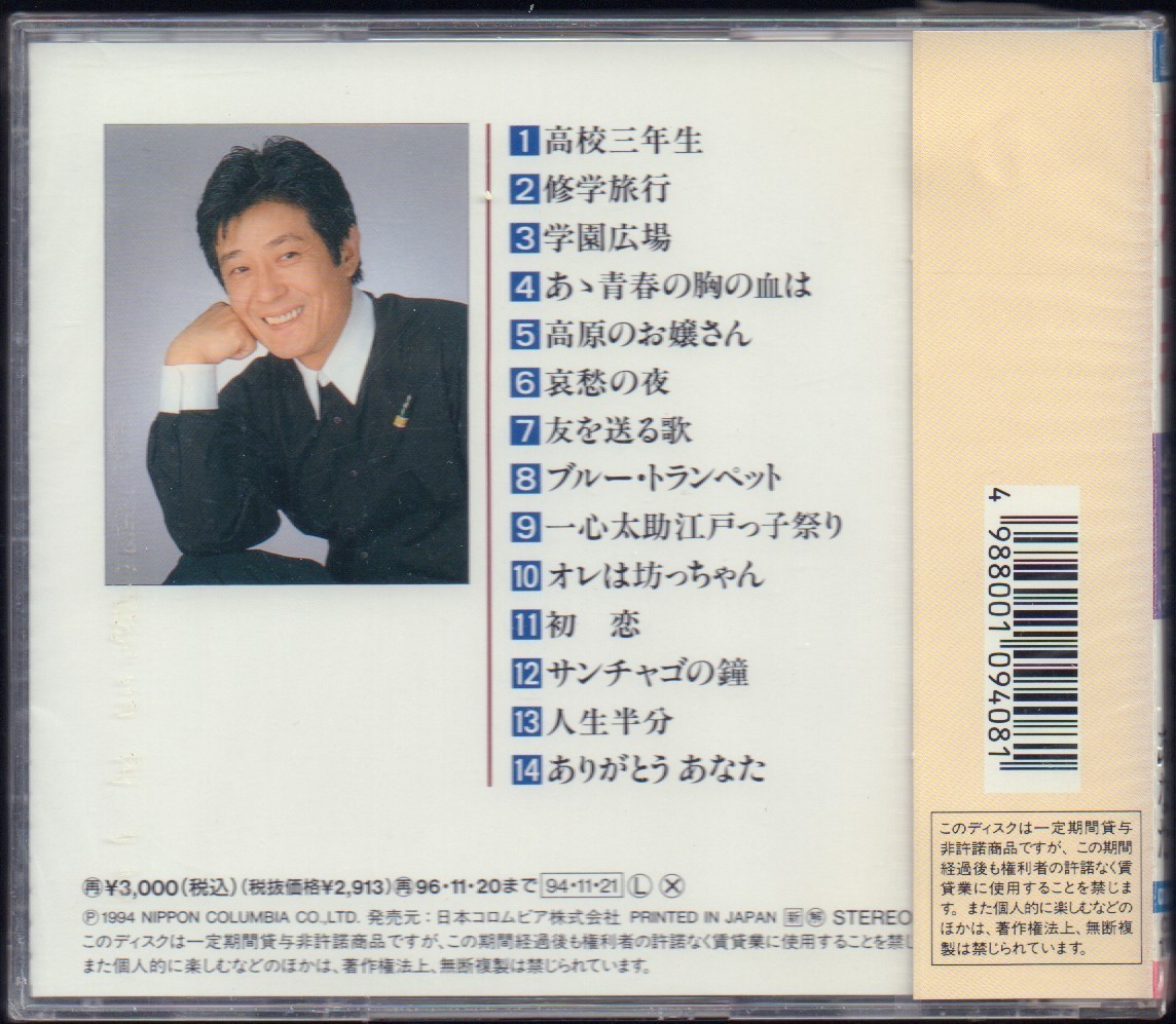 新品 舟木一夫さん ベストアルバム Cd 全曲集 ありがとうあなた 高校三年生 修学旅行 学生広場 1994 11 21発売 新品未開封 の落札情報詳細 ヤフオク落札価格情報 オークフリー スマートフォン版