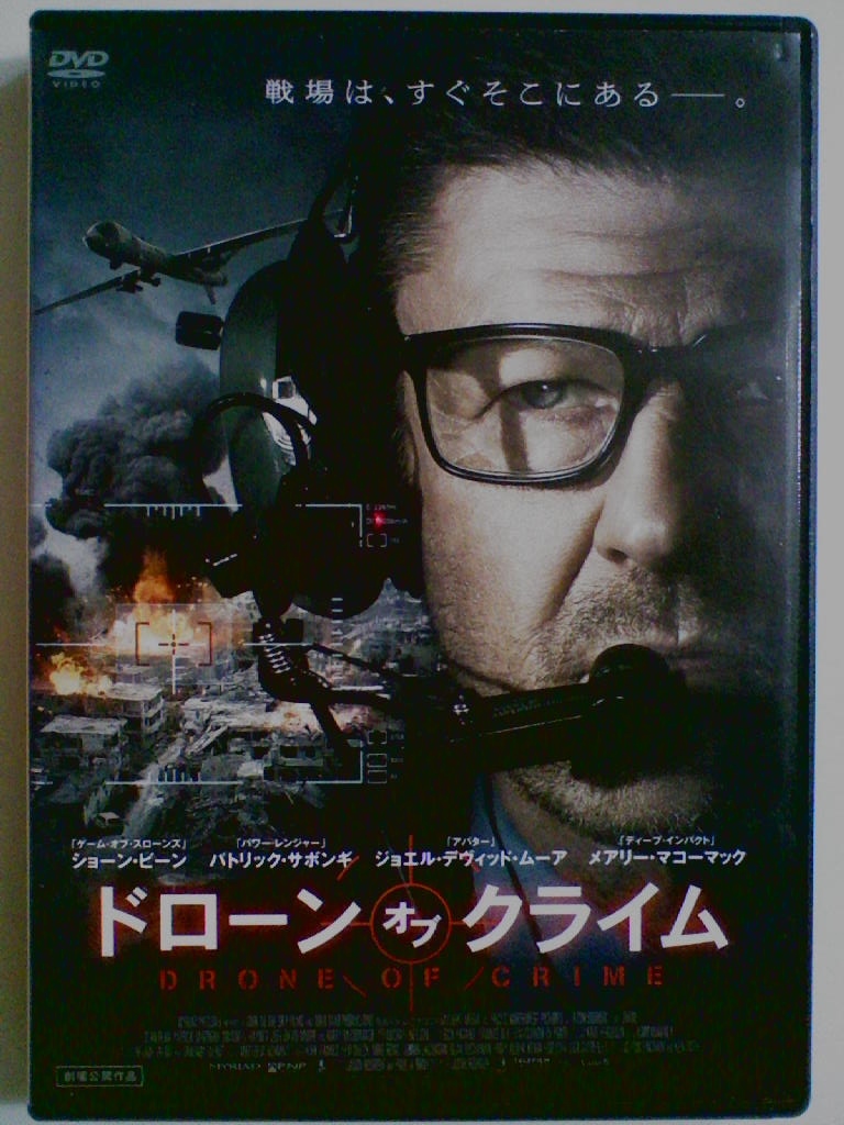 中古dvd ドローン オブ クライム ショーン ビーン パトリック サボンギ メアリー マコーマック ジョエル デヴィッド ムーア の落札情報詳細 ヤフオク落札価格情報 オークフリー スマートフォン版