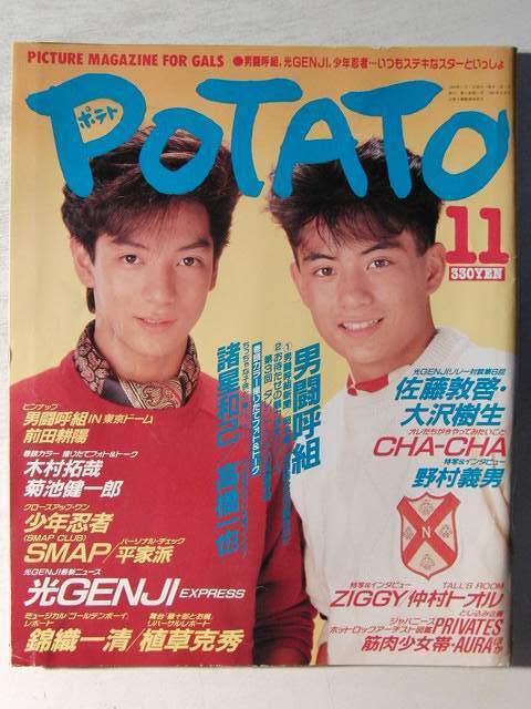 『男闘呼組 SMAP 明星 1989年11月号』 POTATO1989年11月号◇男闘呼組/諸星和己/木村拓哉/光GENJI/中山美穂