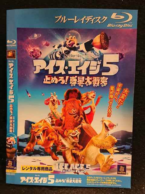 レンタル版 アイス エイジ5 止めろ 惑星大衝突 ケース無 の落札情報詳細 ヤフオク落札価格情報 オークフリー スマートフォン版