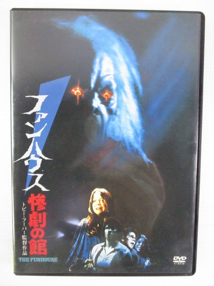 Dvd セル版 ファンハウス惨劇の館 までにこれは観ろ Dvd エリザベス ベリッジ クーパー ハッカビー トビー フーパー の落札情報詳細 ヤフオク落札価格情報 オークフリー スマートフォン版