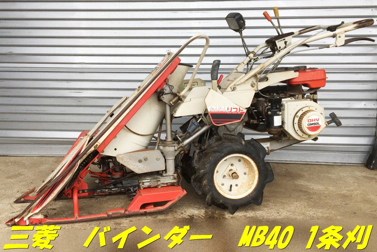 ☆再々値下げ☆ 三菱 バインダー 一条刈り あきばれ MB210 ☆ 1条刈り