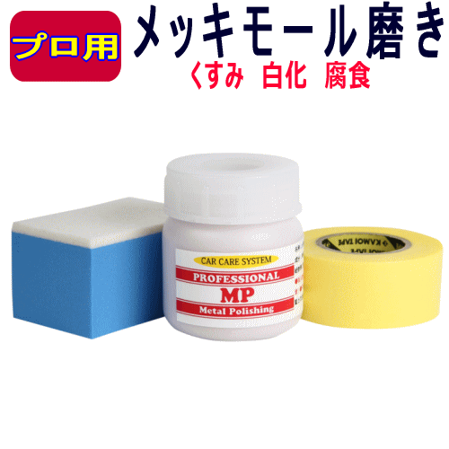 新品 メッキモール 専用 研磨剤 Mp モール 劣化 白化 くすみ メッキ クロームメッキ 腐食 磨き シミ コンパウンド アルマイトメッキ ドイツ車 の落札情報詳細 ヤフオク落札価格情報 オークフリー スマートフォン版