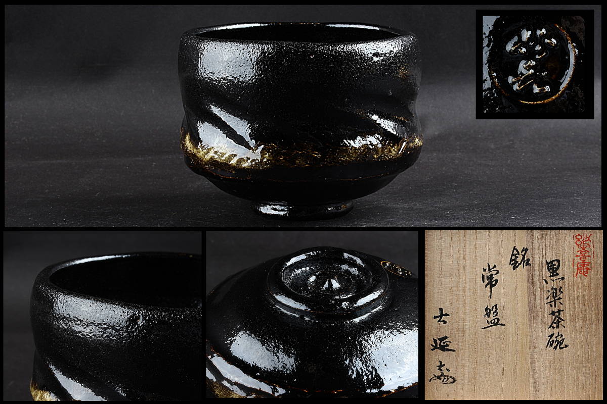妙喜庵住職『武田士延』老師(作)『黒楽茶碗』銘『唯心』共箱 茶道具