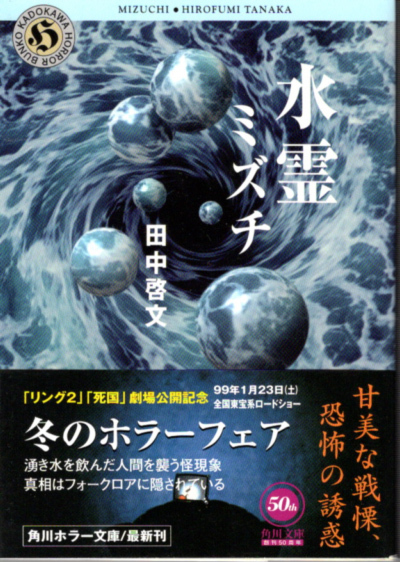 文庫 水霊 ミズチ 田中啓文 角川ホラー文庫 送料無料 の落札情報詳細 ヤフオク落札価格情報 オークフリー スマートフォン版