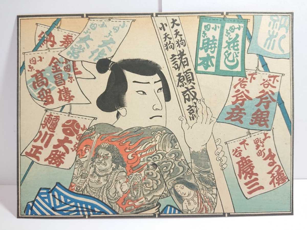 木版画 刺青人物画/背面 不動明王』検)蔵出し入れ墨タトゥー彫物罪人