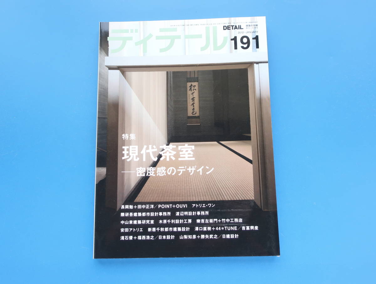 建築の詳細 ディテール191号 特集 現代茶室 密度感のデザイン 設計事務所解説資料長岡勉田中正洋point Ouviアトリエワン隈研吾渡辺明中山章 の落札情報詳細 ヤフオク落札価格情報 オークフリー スマートフォン版