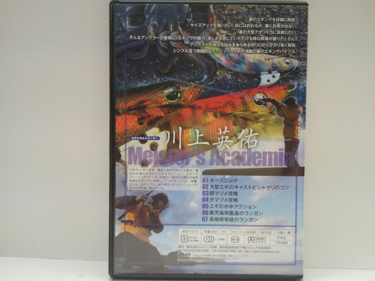 非売品 美品ｄｖｄ川上英佑マイスターズアカデミア 実践的エギングテクニック春の大型アオリイカ 鹿児島県甑島 長崎県壱岐 送料無料 の落札情報詳細 ヤフオク落札価格情報 オークフリー スマートフォン版