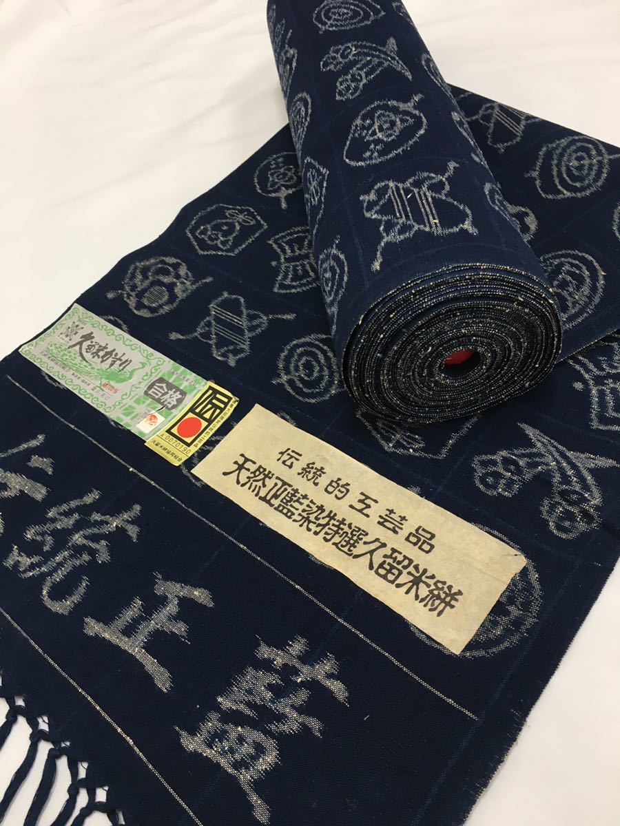 重要無形文化財技術伝承天然藍染久留米絣 手織久留米絣 絵絣反物