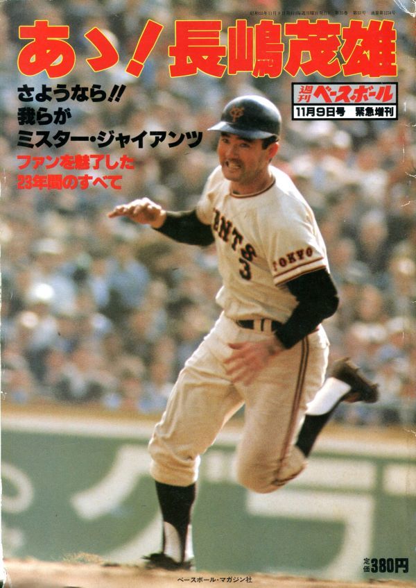 ミスタージャイアンツ長嶋茂雄２０００年 追悼】2000年の長嶋茂雄は非情采配に徹した 優勝後「すまなかっ