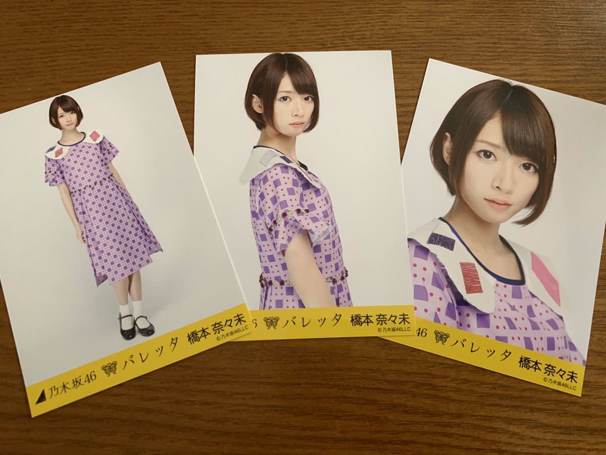 【希少】元乃木坂46 橋本奈々未 走れBicycle 選抜/七福神 生写真コンプ 希少】元乃木坂46 橋本奈々未 走れBicycle 選抜/七福神 生写真