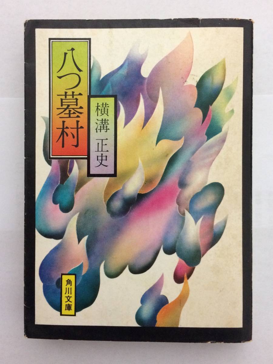 レア・古書・昭和46年 初版・角川文庫 白背 】 八つ墓村 横溝正史