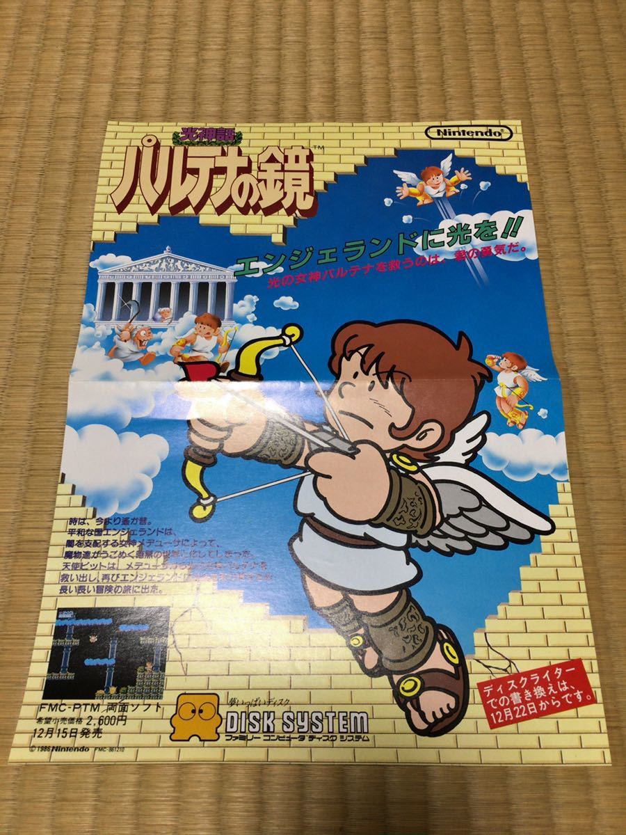 ファミコンディスクシステムパルテナの鏡未開封