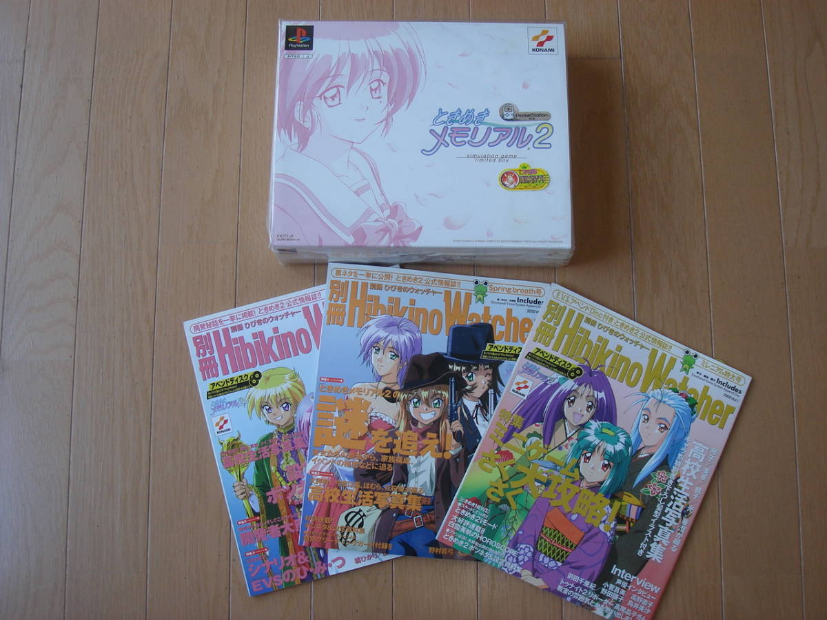 PS ときめきメモリアル2(初回限定版)と別冊ひびきのウォッチャー1～3