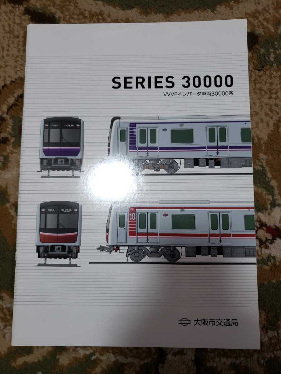 大阪市交通局 30000系 カタログ パンフレットセット 新品】大阪市交通局 30000系 新型車両 カタログ パンフレット 大阪
