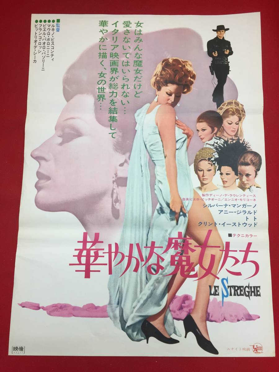 古い映画ポスター 華やかな魔女たち クリント イーストウッド他オムニバス作品昭和レトロ当時物 の落札情報詳細 ヤフオク落札価格情報 オークフリー スマートフォン版