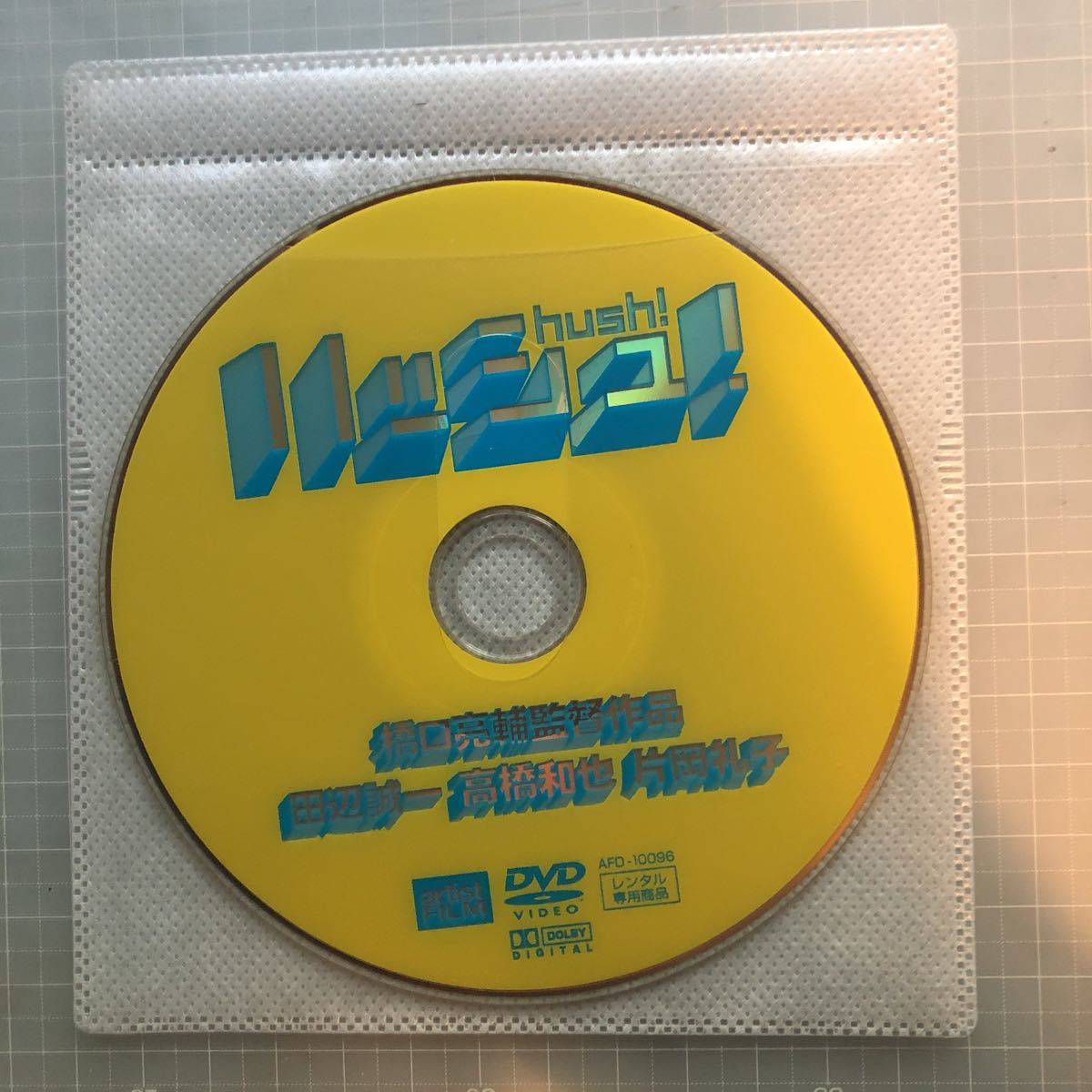 Dvd ハッシュ Hush 橋口亮輔 田辺誠一 高橋和也 片岡礼子 光石研 秋野暢子 佐藤二朗 加瀬亮 ゲイ 同性愛 トランスジェンダー の落札情報詳細 ヤフオク落札価格情報 オークフリー スマートフォン版