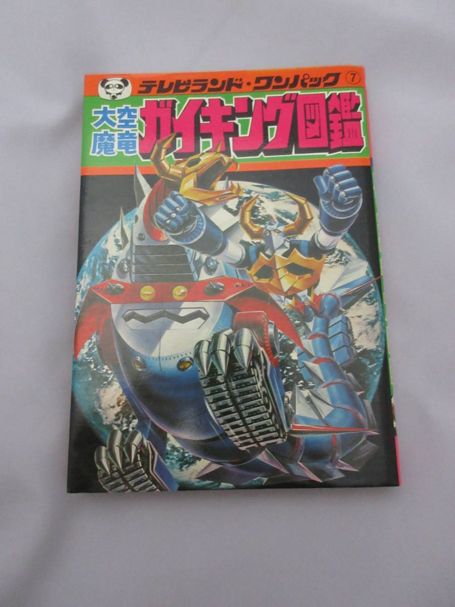 大空魔竜ガイキング 図鑑 初版 徳間書店 テレビランド わんぱっく7