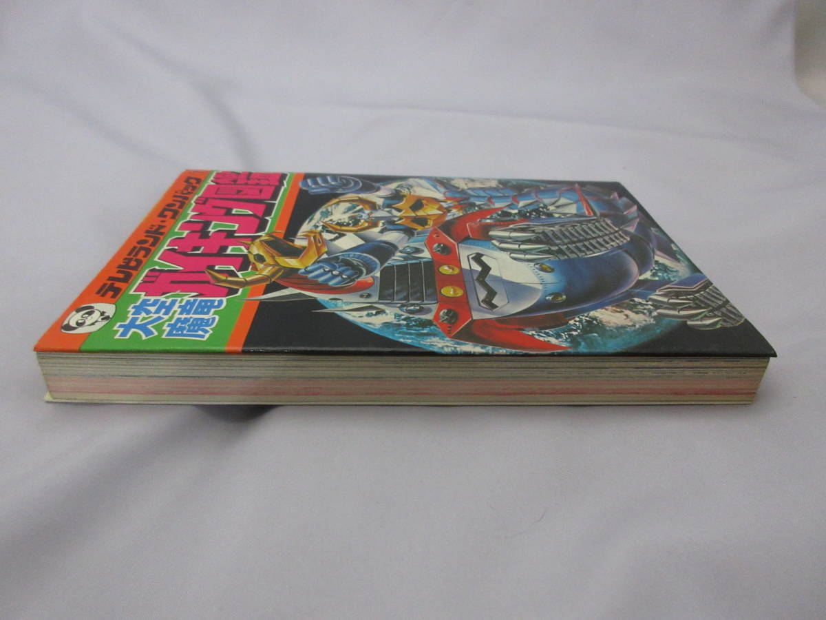 大空魔竜ガイキング 図鑑 初版 徳間書店 テレビランド わんぱっく7 大空魔竜ガイキング 図鑑 初版 徳間書店 テレビランド わん