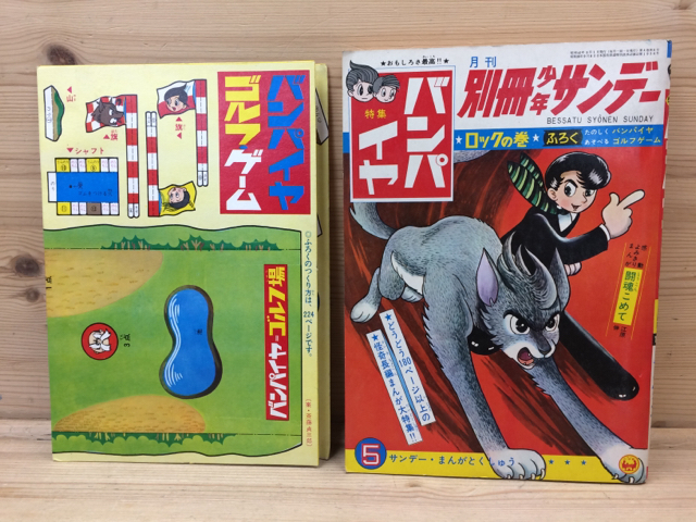 限定SALE，得価 別冊少年サンデー 1967年4 5 7月号 バンパイヤ特集