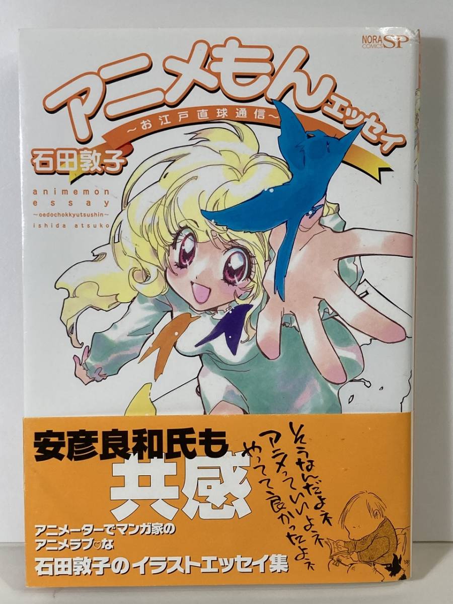 アニメもんエッセイ 石田敦子 お江戸直球通信 Nora Comics Sp 学習研究社 大張正己 銀装騎攻オーディアン 魔法騎士レイアース 神八剣伝 の落札情報詳細 ヤフオク落札価格情報 オークフリー スマートフォン版