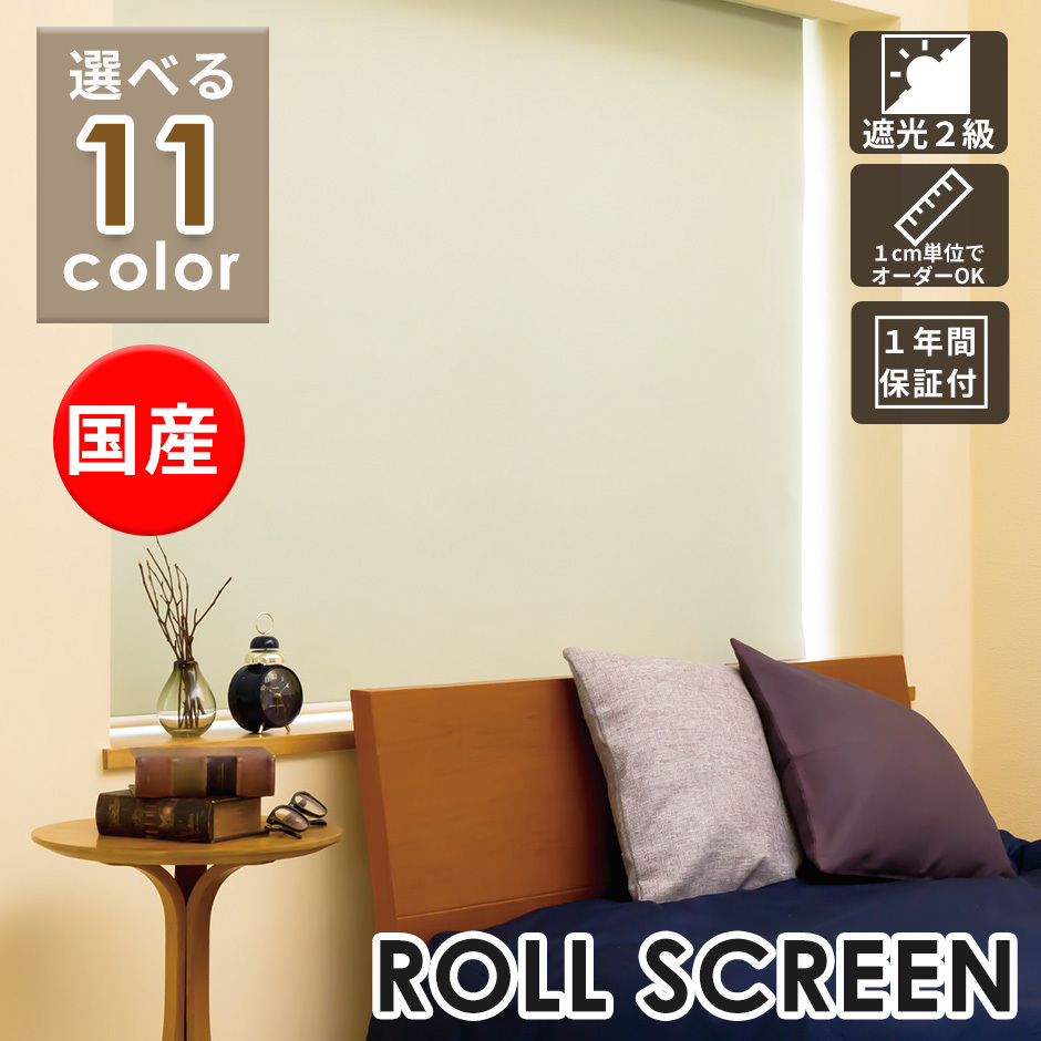新品 おしゃれ 良品 ロールスクリーン 日本製 無地 オーダー ロールカーテン 遮光2級 Shade の落札情報詳細 ヤフオク落札価格情報 オークフリー スマートフォン版