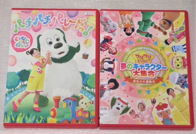 即決ｄｖｄ ワンワンといっしょ 夢のキャラクター大集合 真冬の大運動会 いないいないばあっ パチパチパレードっ セット の落札情報詳細 ヤフオク落札価格情報 オークフリー スマートフォン版