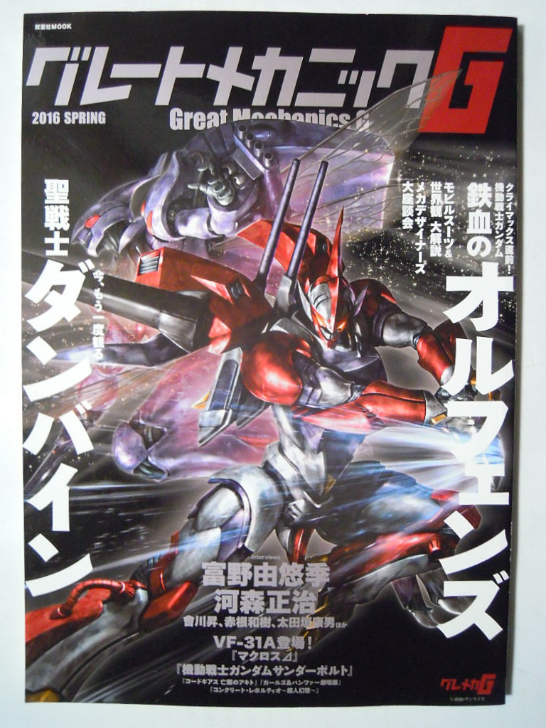 グレートメカニックg 16 Spring 機動戦士ガンダム熱血のオルフェンズ 聖戦士ダンバイン 富野由悠季 河森正治 マクロスd サンダーボルト の落札情報詳細 ヤフオク落札価格情報 オークフリー スマートフォン版 グレートメカニックg 16 Spring 機動戦士ガンダム熱血のオルフェンズ 聖戦士ダンバイン 富野由悠季 河森正治 マクロスd サンダーボルト の落札情報詳細 ヤフオク落札価格情報 オークフリー スマートフォン版