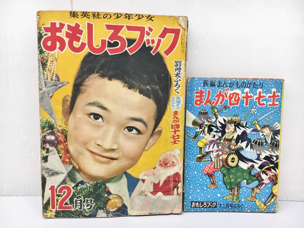 こどもブック 新生閣 昭和28年11月号 ジャンク 古書 集英社の少年少女 おもしろブック 12月号 昭和28年12月1