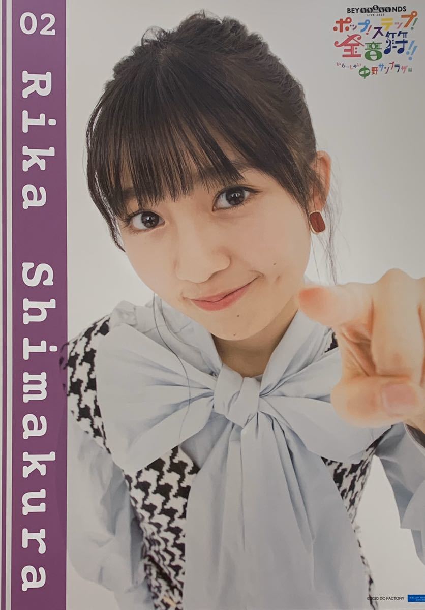 島倉りか NO.2 BEYOOOOONDS 1st LIVE TOUR 2020～ポップ！ステップ！全 