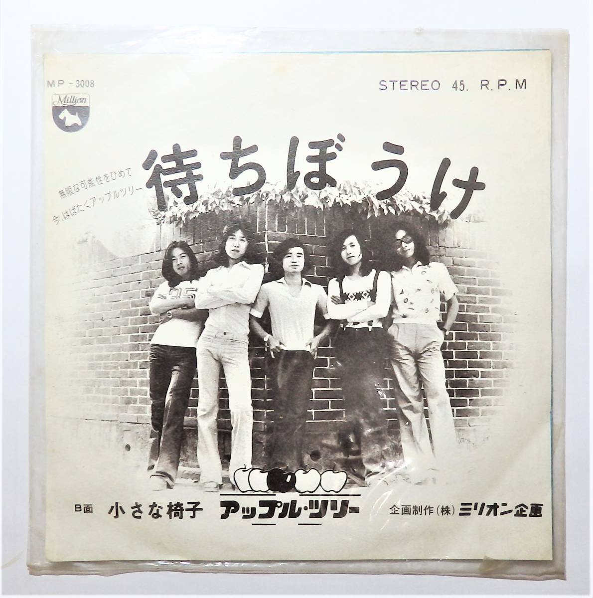 稀少 シングル盤】「待ちぼうけ：アップル・ツリー」 ARB前身バンド